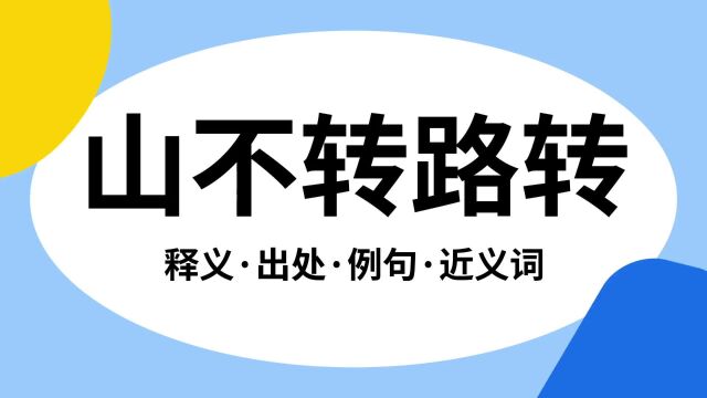 “山不转路转”是什么意思?