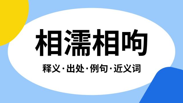 “相濡相呴”是什么意思?