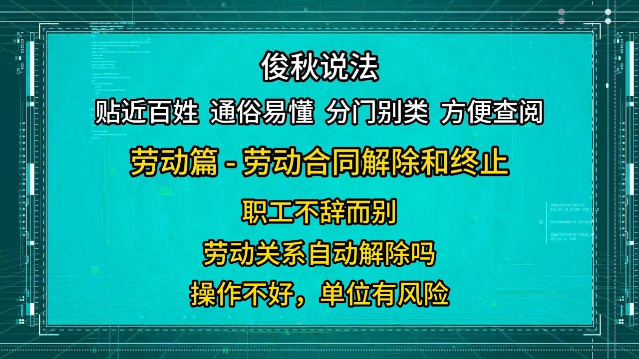 职工不辞而别,劳动关系自动解除?操作不好单位有风险