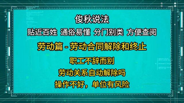 职工不辞而别,劳动关系自动解除?操作不好单位有风险