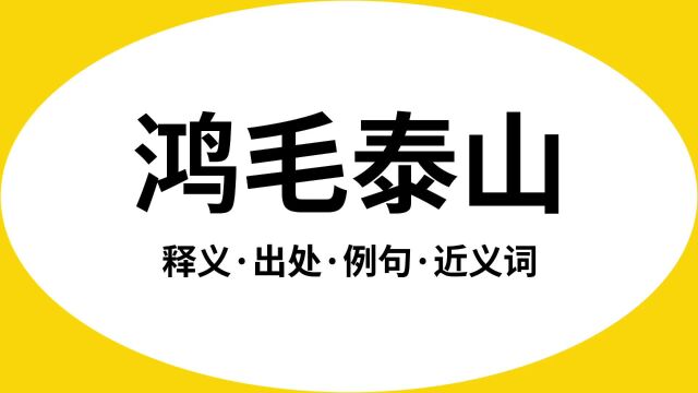 “鸿毛泰山”是什么意思?