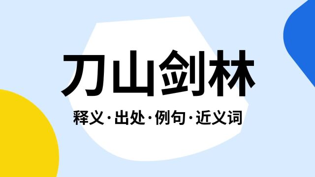 “刀山剑林”是什么意思?