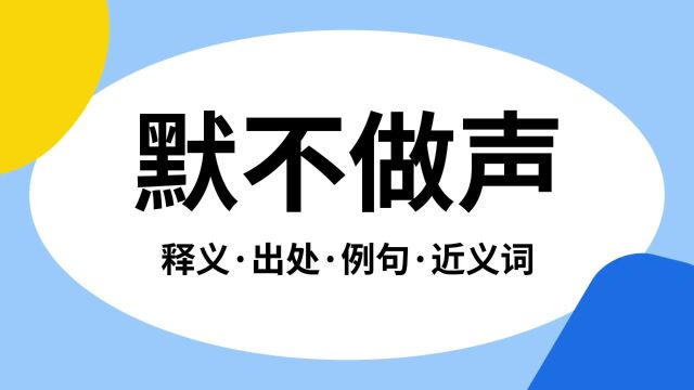 “默不做声”是什么意思?