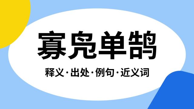 “寡凫单鹄”是什么意思?