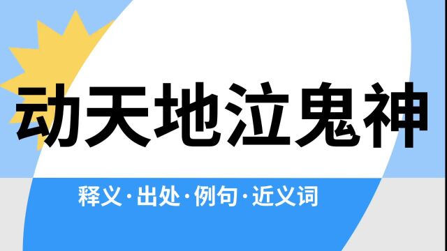 “动天地泣鬼神”是什么意思?