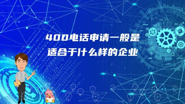 400电话申请一般是适合于什么样的企业