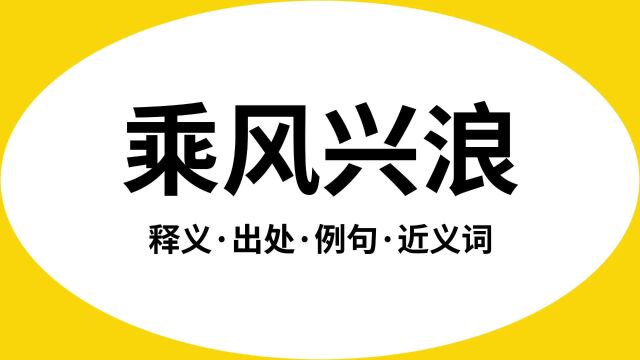 “乘风兴浪”是什么意思?