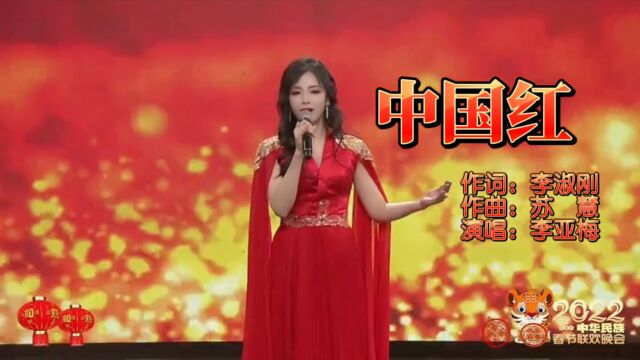 我们的笃信是中国红!最爱中国红! 歌曲《中国红》歌手李亚梅演唱. 致敬所有可爱的人! #原创歌曲 #炙热计划 #中国志气歌曲 #八一建军节敬礼 #爱祖国