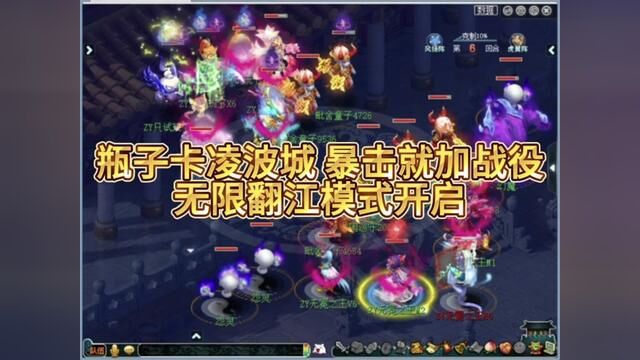 瓶子卡凌波城 暴击就加战役无限翻江模式开启#梦幻西游 #梦幻西游樱桃派对