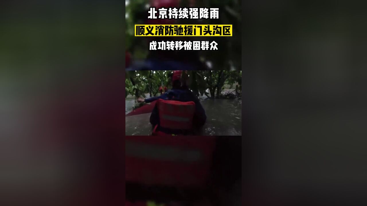 顺义消防驰援门头沟,成功转移被困群众