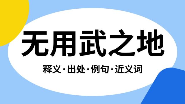 “无用武之地”是什么意思?