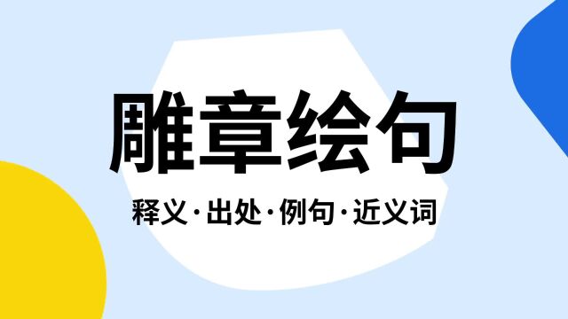 “雕章绘句”是什么意思?