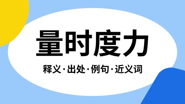 “量时度力”是什么意思?