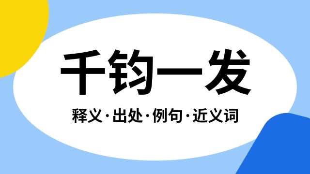 “千钧一发”是什么意思?