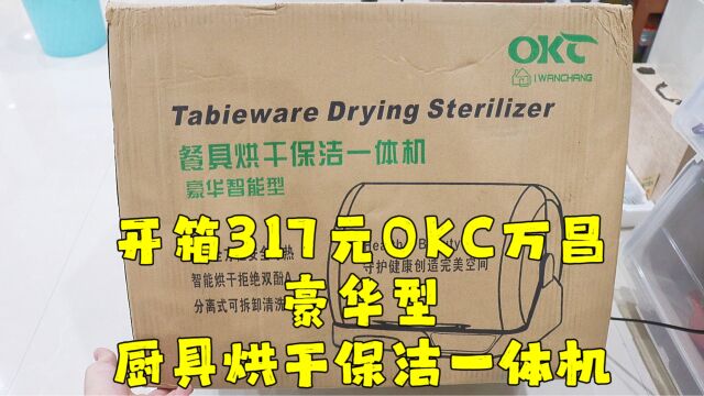 测评OKC万昌的豪华型厨具烘干保洁一体机,台风只能在家拍视频