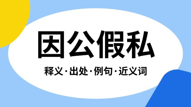 “因公假私”是什么意思?