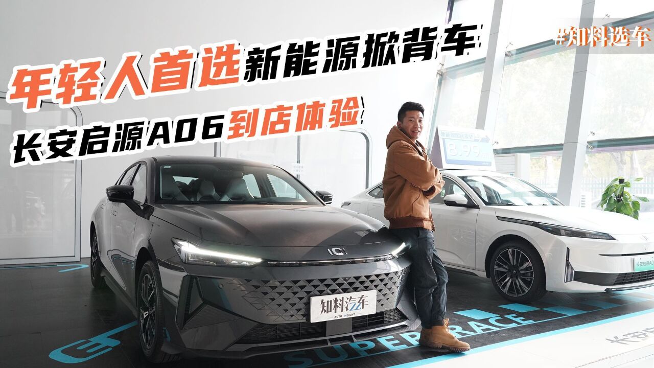 选车3分钟,年轻人的第一台新能源SportBack,启源A06到店体验