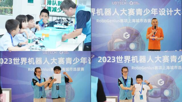 2023世界机器人大赛青少年设计大赛上海城市选拔赛Robo Genius系列赛项火热开赛!