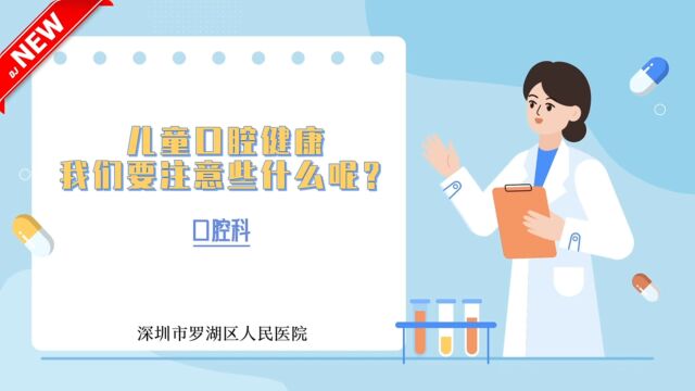 儿童口腔健康我们要注意些什么呢