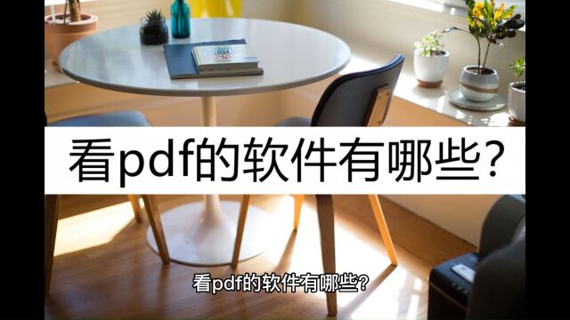 看pdf的软件有哪些?这几款了解一下