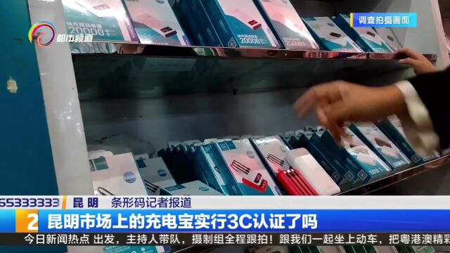 昆明市场上的充电宝实行3C认证了吗