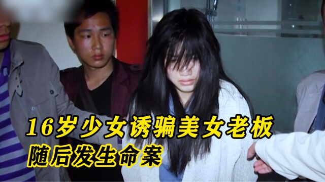 监控下愤怒的一幕,16岁少女将美女老板诱骗到酒店,随后发生命案