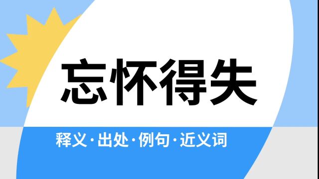 “忘怀得失”是什么意思?