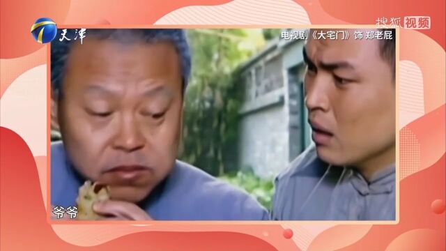 还记得《大宅门》的郑老屁吗?以吃出圈的角色可不多