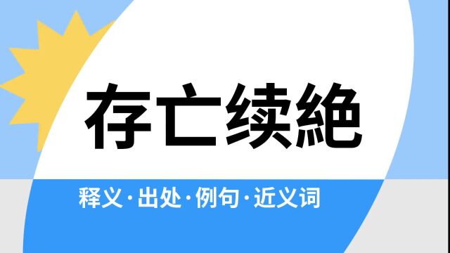 “存亡续絶”是什么意思?