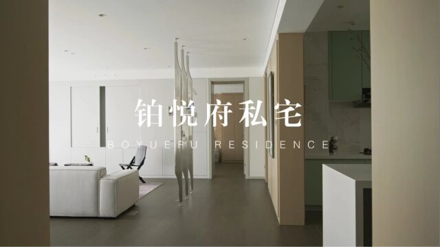 《铂悦府私宅》BOYUEFU RESIDENCE