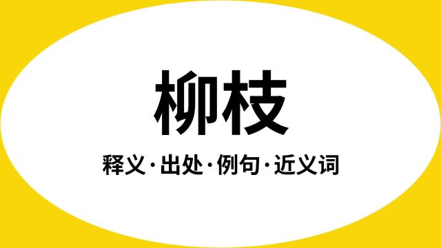 “柳枝”是什么意思?