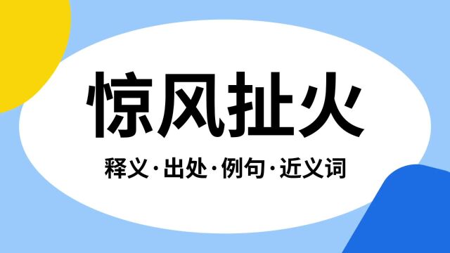 “惊风扯火”是什么意思?