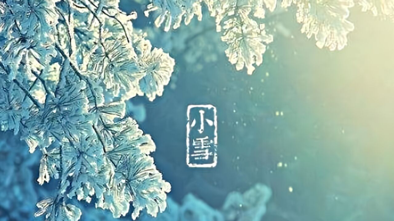 气寒将雪!小雪节气全国初雪地图出炉