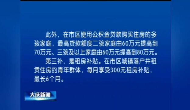 硬核政策引来就业、就读、创业…… 硬核政策引来就业、就读、创业……大庆拥抱新市民!