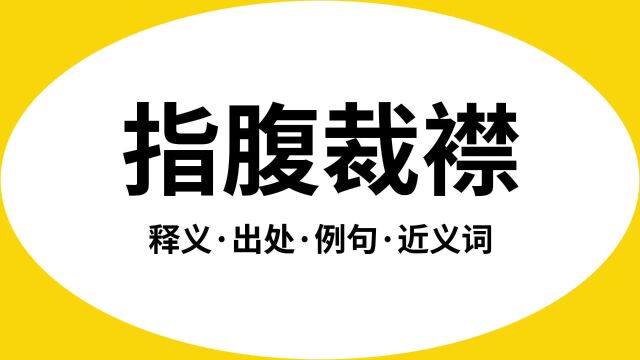 “指腹裁襟”是什么意思?