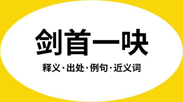 “剑首一吷”是什么意思?