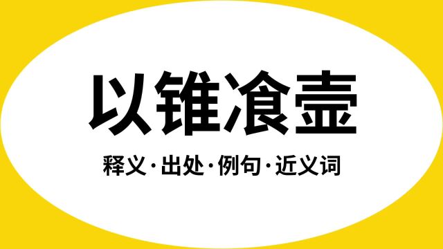 “以锥飡壸”是什么意思?