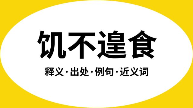 “饥不遑食”是什么意思?