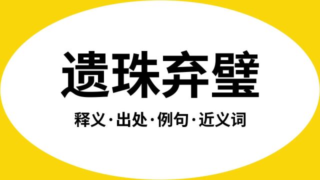 “遗珠弃璧”是什么意思?