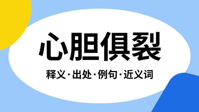 “心胆俱裂”是什么意思?