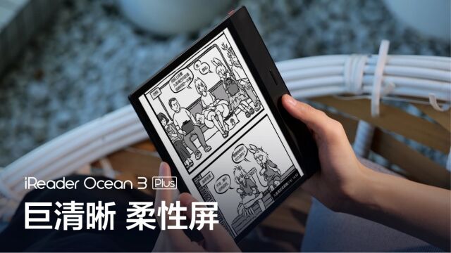 巨清晰,柔性屏!掌阅iReader Ocean 3 Plus正式发布