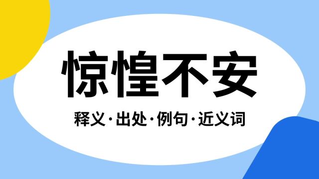 “惊惶不安”是什么意思?