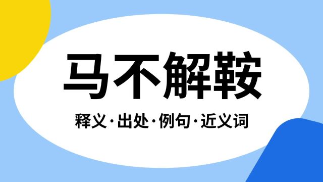 “马不解鞍”是什么意思?