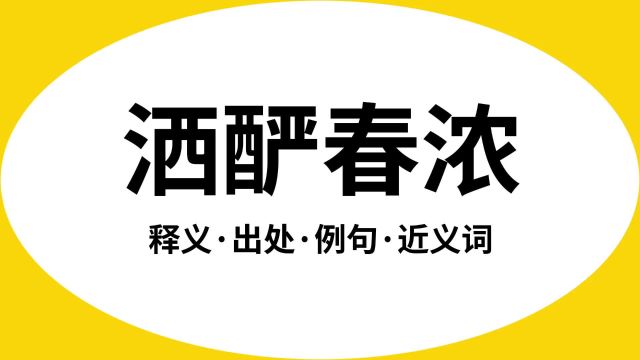 “洒酽春浓”是什么意思?