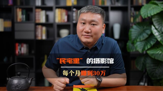 民宅里面的摄影馆,每个月赚到30万,这个思路你该借鉴一下