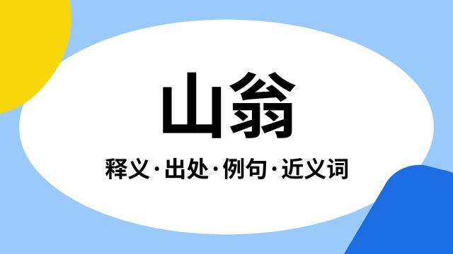 “山翁”是什么意思?