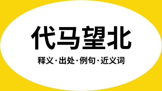 “代马望北”是什么意思?