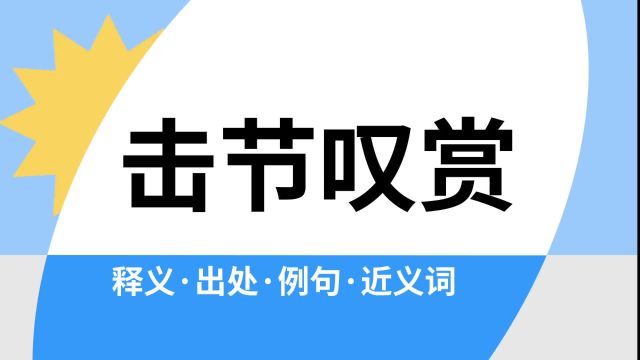 “击节叹赏”是什么意思?