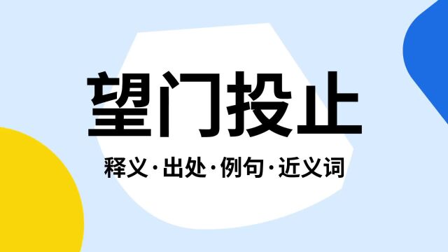 “望门投止”是什么意思?