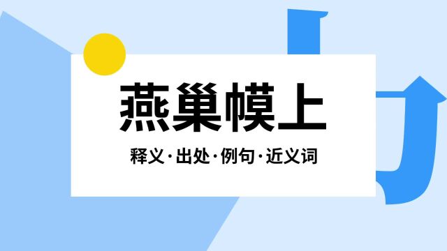 “燕巢幙上”是什么意思?